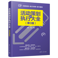 活动策划与执行大全(第3版)