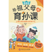 给祖父母的育孙课：穷养富养不如有教养，接纳孩子的不完美，男孩你的强大很重要！