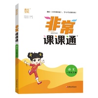 24秋小学非常课课通 语文一年级1年级上册 人教统编版部编版 通成城学典