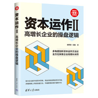 资本运作II：高增长企业的操盘逻辑
