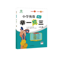 小学奥数举一反三 A版 六年级 智能升级版