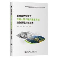 重大自然灾害下云南山区公路交通生命线应急保障关键技术