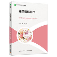 裱花蛋糕制作(职业教育食品类专业教材)