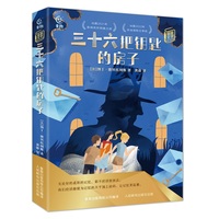 三十六把钥匙的房子