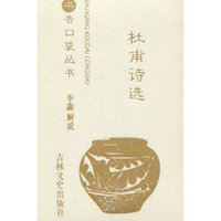 书香口袋丛书—杜甫诗选