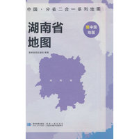 湖南省地图 中国·分省二合一系列A面中国B面分省双面折叠防水约97x68cm