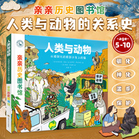 亲亲历史图书馆：人类与动物——从被驯化的狼到沙发上的猫