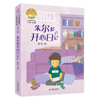 语文配套阅读名家经典  朱尔多开心日记