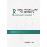 平台经济典型垄断行为分析与反垄断规制研究