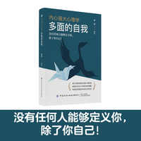 内心强大心理学·多面的自我