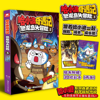 哈小浪奇遇记：恐龙岛大冒险5