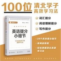 英语提分小细节（100位清北学子的高效学习法，28个具体提分细节，保姆级教程，轻松掌握清北学习法）