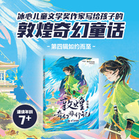 敦煌奇幻旅行记12：羽人的翅膀