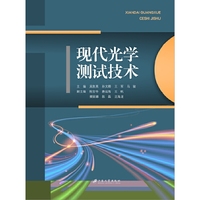 现代光学测试技术