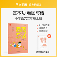 学而思基本功看图写话二年级上册(2024版） 作文 讲练结合 视频讲解 教材同步 写作思路灵感 范文好词好句
