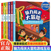 脑力闯关大冒险 共6册 儿童益智思维训练智力游戏 亲子互动情景体验式专注力逻辑综合开发绘本