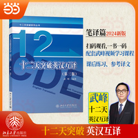 十二天突破英汉互译(第三版) 武峰笔译篇新版