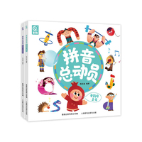 拼音总动员（2册）