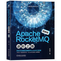 Apache RocketMQ 进阶之路   林俊杰