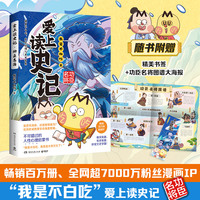 爱上读史记：功臣名将（畅销百万册、超7000万粉丝漫画IP“我是不白吃”重磅新作！读懂《史记》里的处世智慧！）