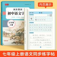语文同步练字帖七年级上