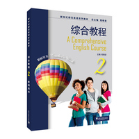 新世纪师范英语系列教材：综合教程2教师用书