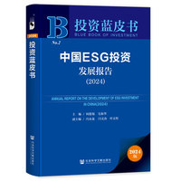 投资蓝皮书：中国ESG投资发展报告（2024）