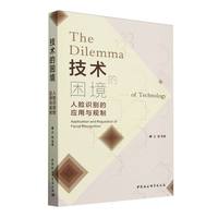 技术的困境：人脸识别的应用与规制