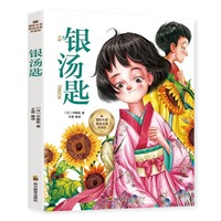 银汤匙 （与《窗边的小豆豆》齐名的日本文学，入选日本教育委员会中小学生推荐读物）