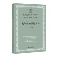 凯尔森的思想世界（法哲学与政治哲学评论第9辑)
