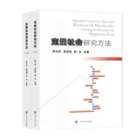 定量社会研究方法（上下册）