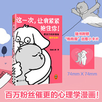这一次，让我紧紧抱住你 把压力和坏情绪都挤出来！简单心理百万粉丝催更的心理学治愈漫画，随书附赠4个心理学测试！