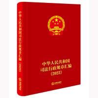 中华人民共和国司法行政规章汇编（2023）