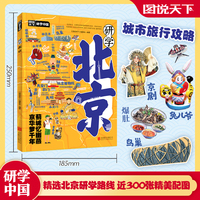 研学北京 图说天下研学中国 青少年城市旅游百科