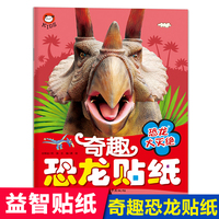 奇趣恐龙贴纸（恐龙大灭绝）恐龙大百科 儿童专注力贴纸书3-4-5-6岁以上宝宝卡通贴贴纸益智玩具粘贴贴画书幼儿园早教启蒙益智书游戏书