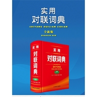 实用对联词典(全新版)