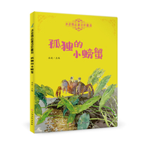 冰波精品童话珍藏版—孤独的小螃蟹 彩图注音版 专业配音 小学生三四五六年级课外阅读