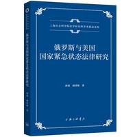 俄罗斯与美国国家紧急状态法律研究