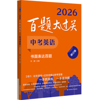 2026百题大过关 中考英语 书面表达百题（修订版）