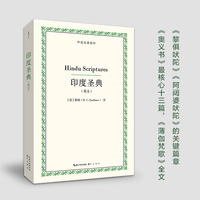 印度圣典（英文，吠陀、奥义书等印度宗教哲学经典）