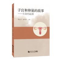 子宫和卵巢的故事——生命的起源