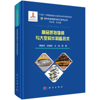高品质特殊钢与大型构件制备技术