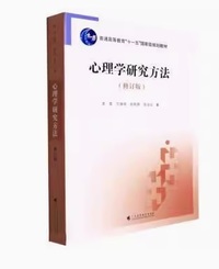 心理学研究方法(修订版)