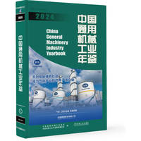 中国通用机械工业年鉴2024     中国通用机械工业协会 中国机械工业年鉴编辑委员会