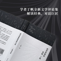 把世界留给黑暗与我：丁帆书评集 学者丁帆全新文学评论集 解读经典对话巨匠 从人性历史美学三重维度重读经典 重申知识分子的志业与担当