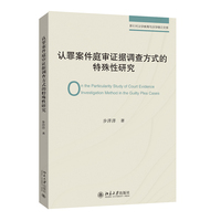 认罪案件庭审证据调查方式的特殊性研究 步洋洋著 北京大学出版社