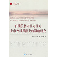 石油价格不确定性对上市公司投融资的影响研究
