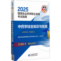 中药学综合知识与技能 第九版·2025