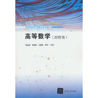 高等数学（经管类）