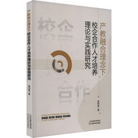 产教融合理念下校企合作人才培养理论与实践研究